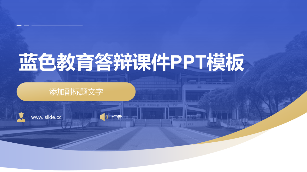 蓝色教育答辩课件PPT模板