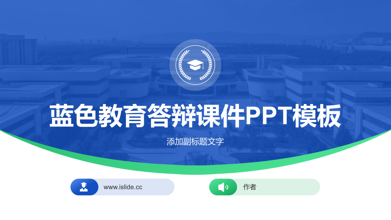 蓝色教育答辩课件PPT模板