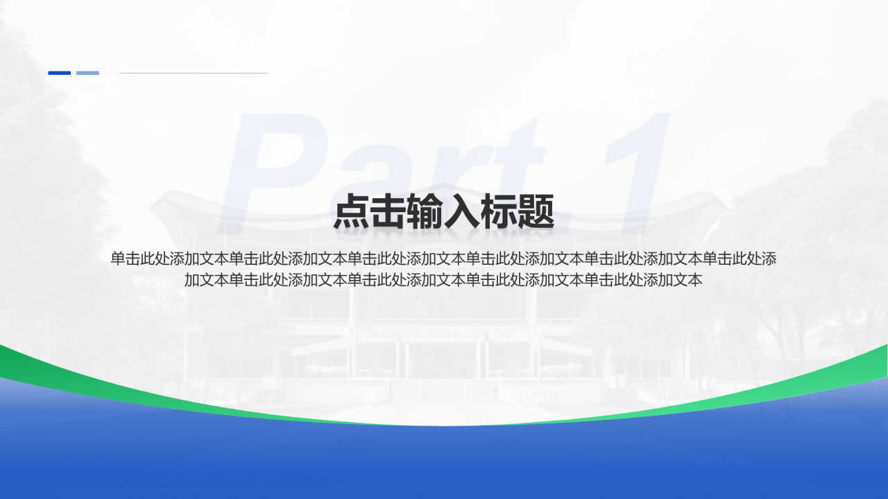创意风教育答辩课件PPT章节页