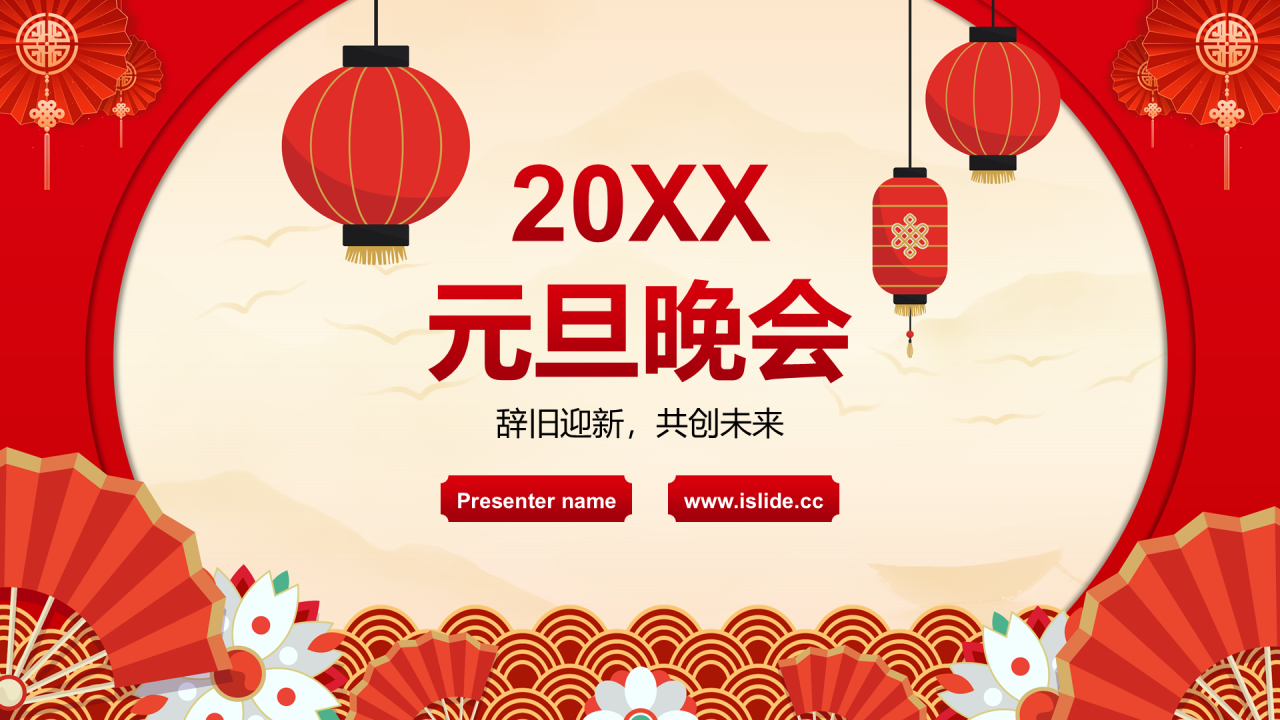 红色喜庆风元旦晚会PPT模板