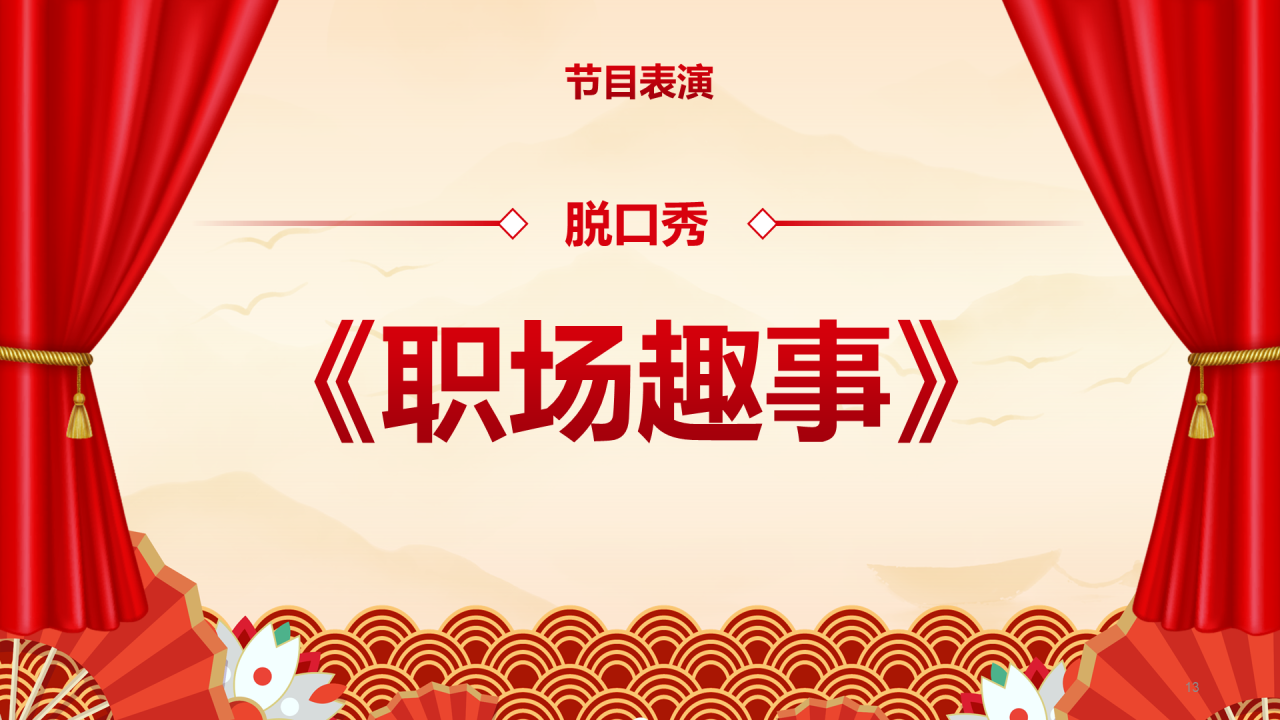 红色喜庆风元旦晚会PPT模板