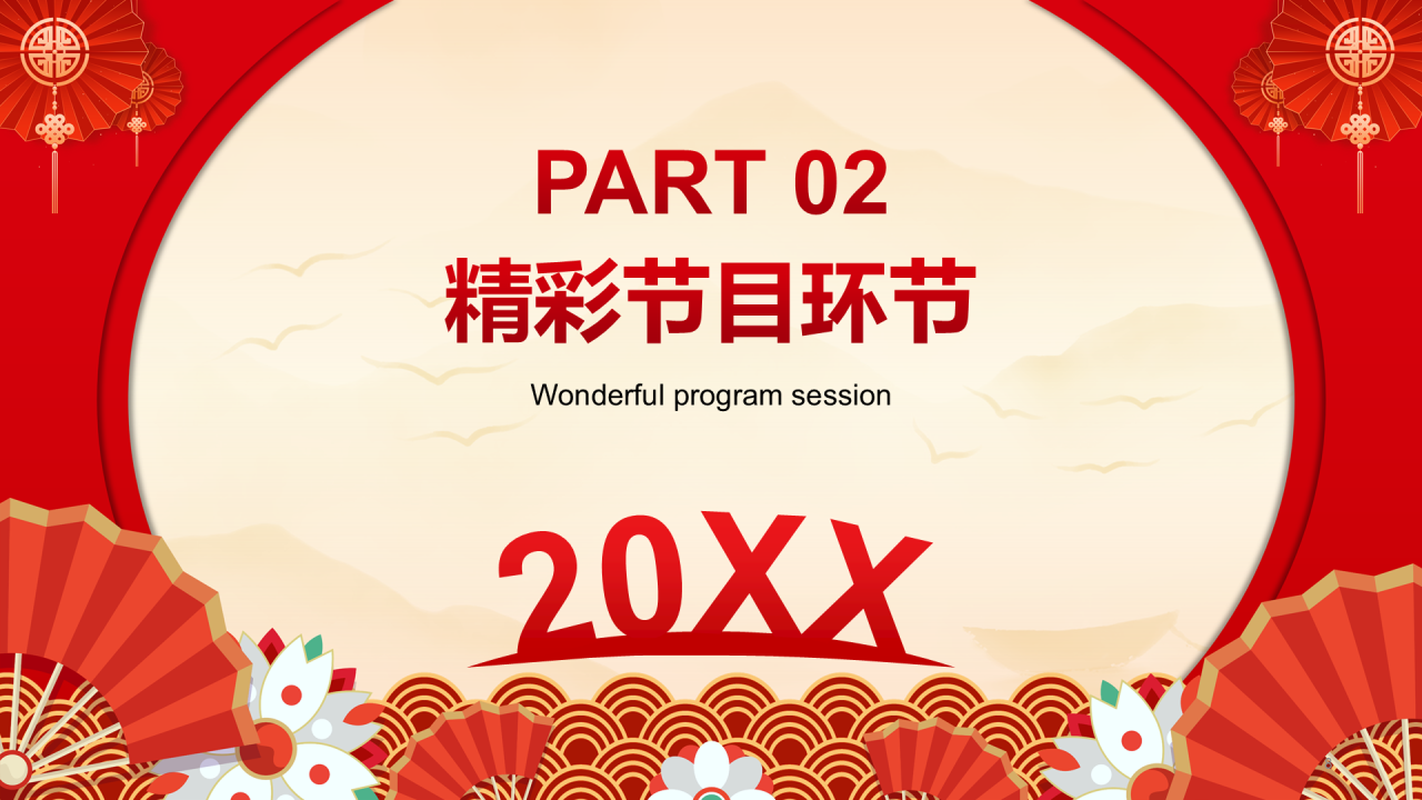 红色喜庆风元旦晚会PPT模板