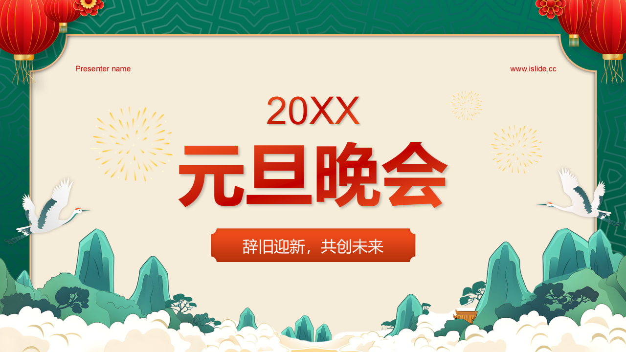 红色国潮风元旦晚会PPT模板