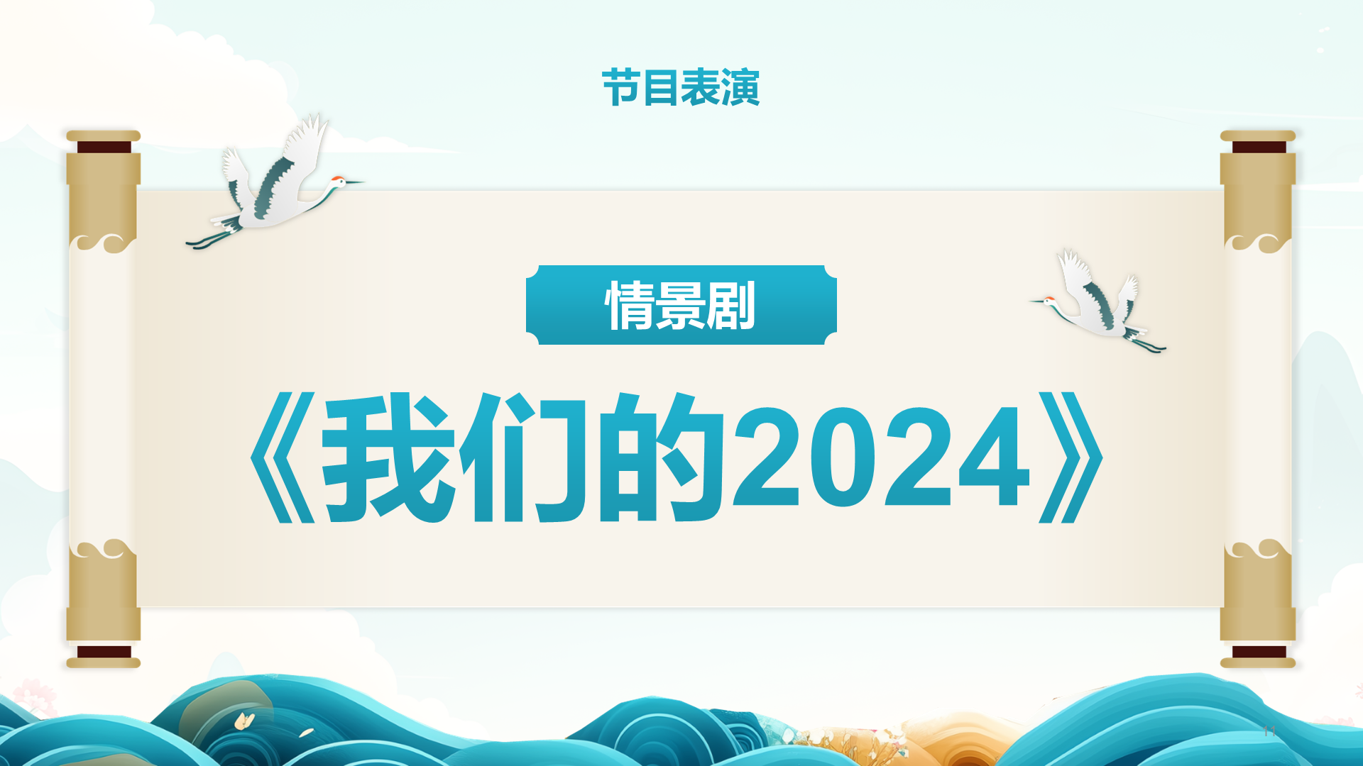 红色国潮风元旦晚会PPT模板