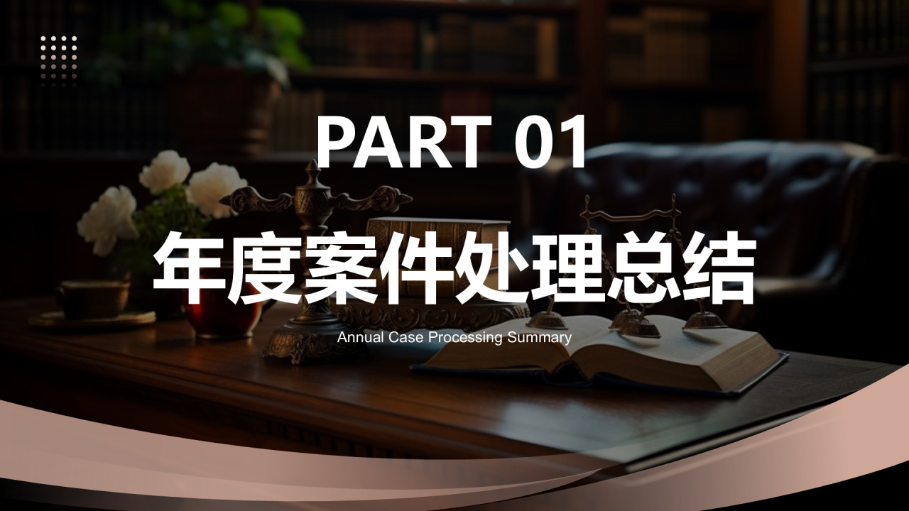 黑色商务风律师个人年终总结PPT模板