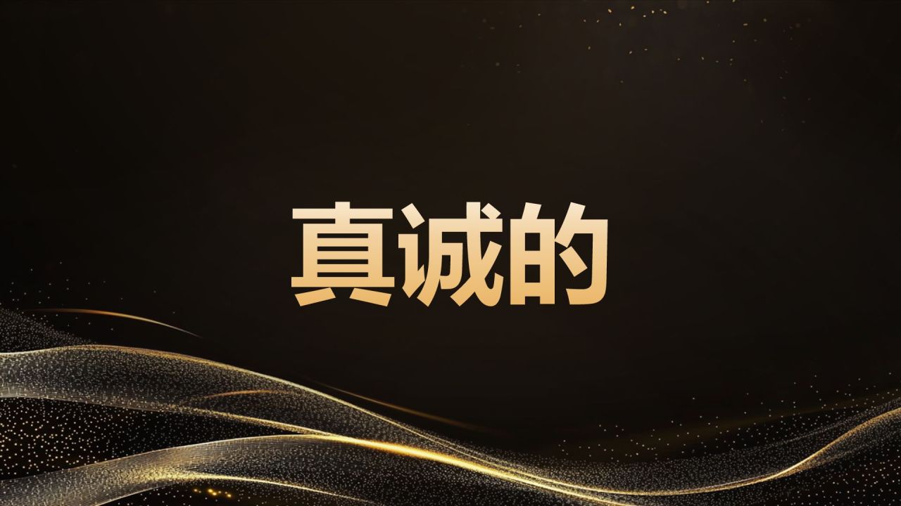 黑色黑金风年会开场快闪 PPT模板