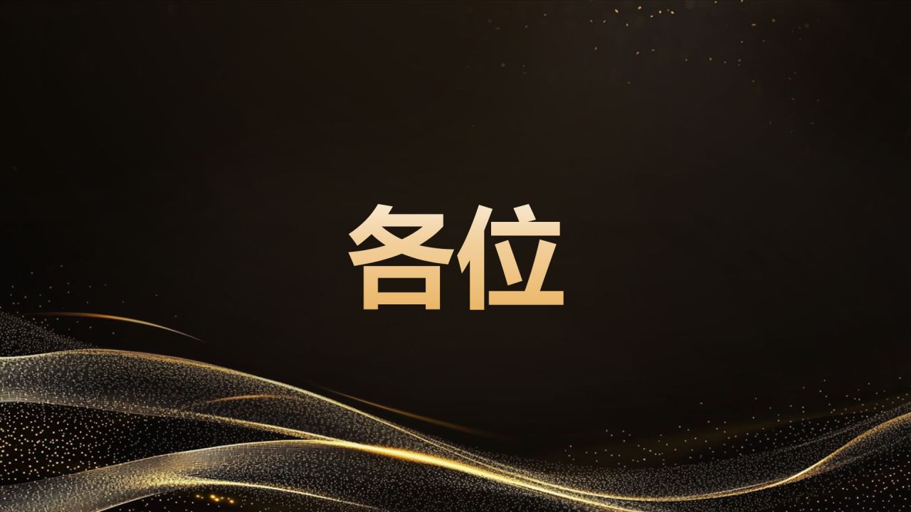 黑色黑金风年会开场快闪 PPT模板