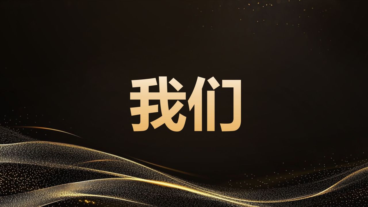 黑色黑金风年会开场快闪 PPT模板