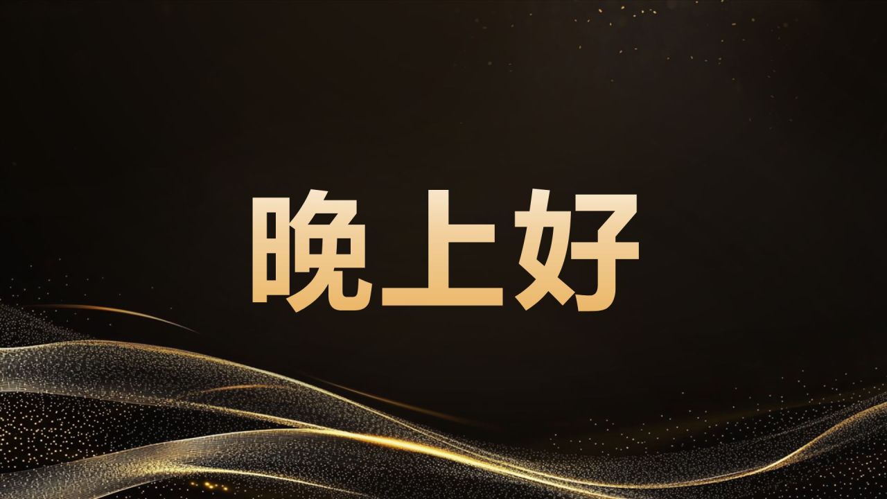 黑色黑金风年会开场快闪 PPT模板