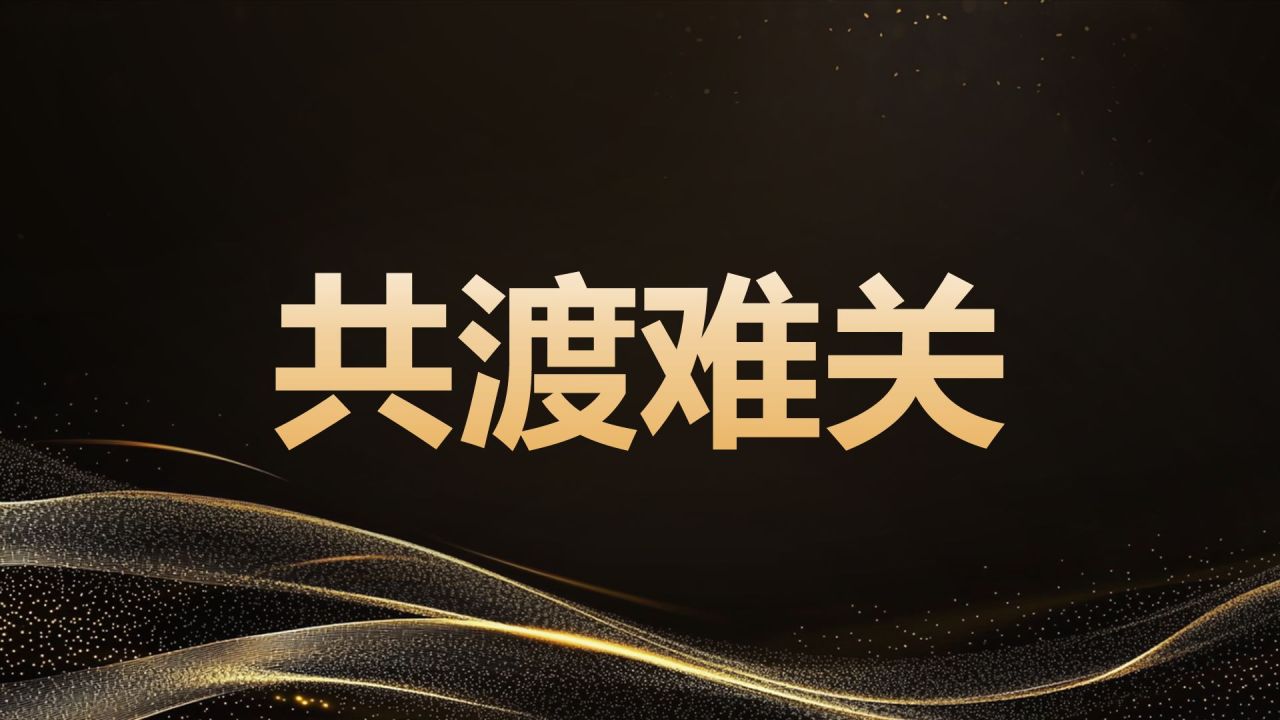 黑色黑金风年会开场快闪 PPT模板