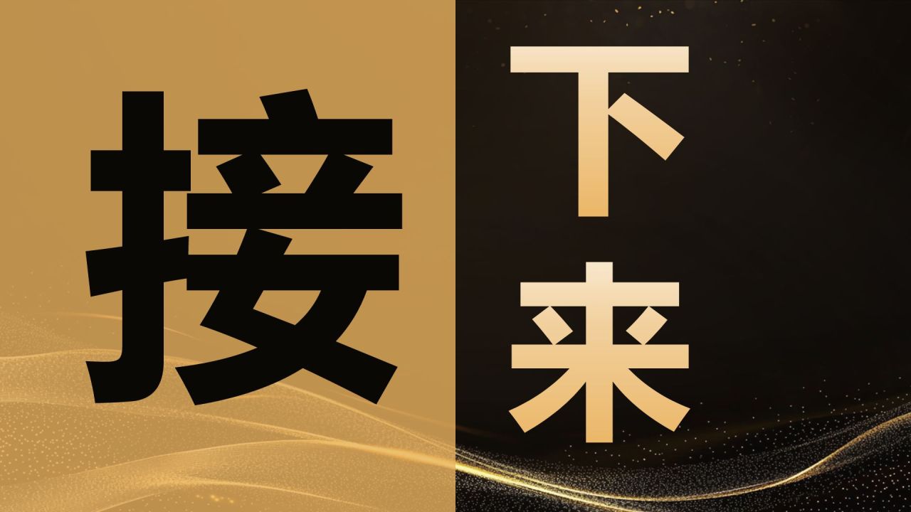 黑色黑金风年会开场快闪 PPT模板
