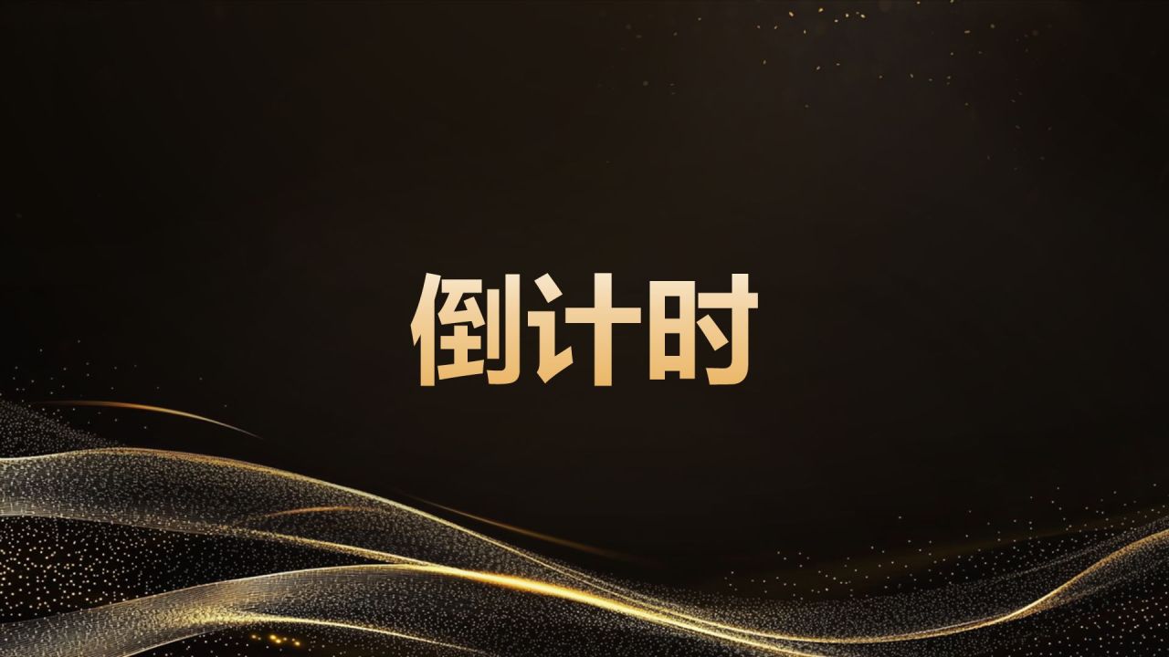 黑色黑金风年会开场快闪 PPT模板