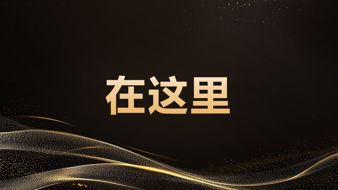 黑色黑金风年会开场快闪 PPT模板