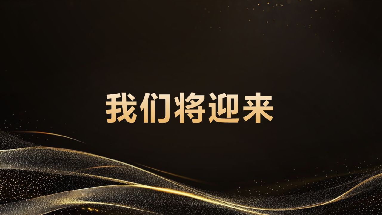 黑色黑金风年会开场快闪 PPT模板