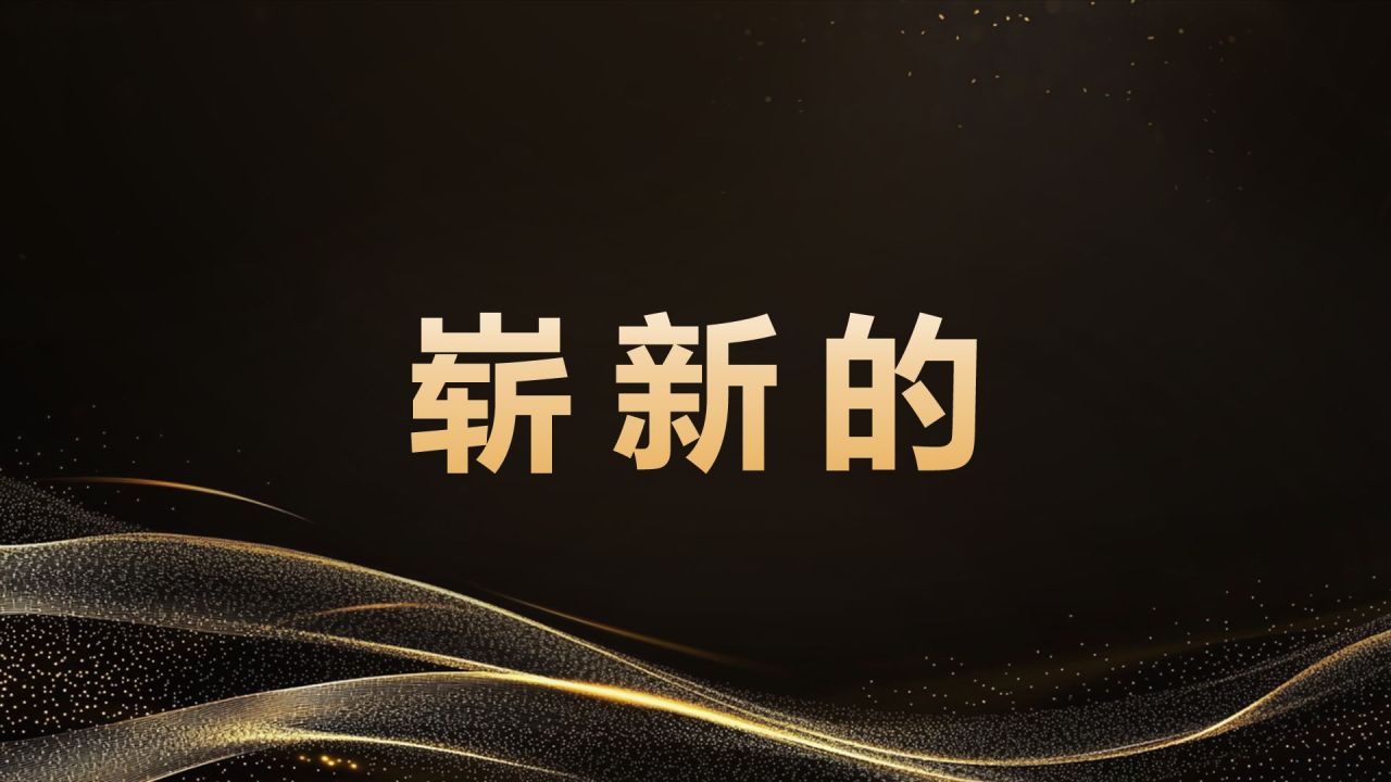 黑色黑金风年会开场快闪 PPT模板