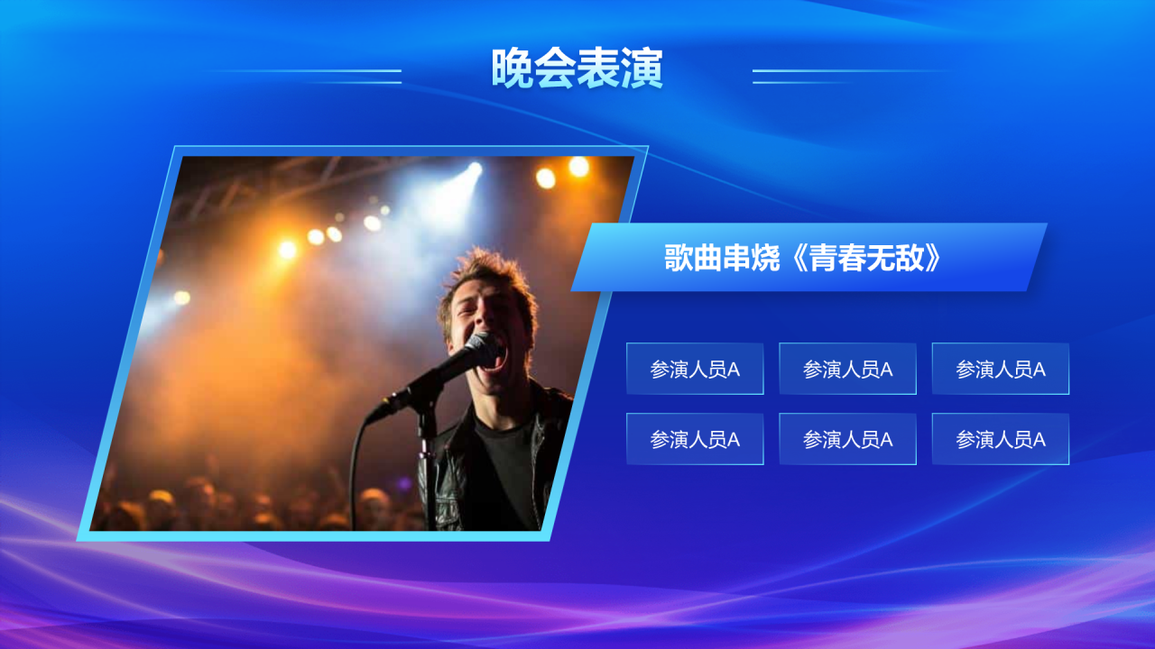 蓝色创意风年会表彰PPT列表