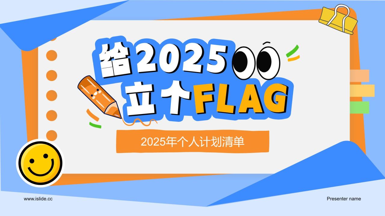 蓝色插画风给2025立个FLAG计划清单PPT模板