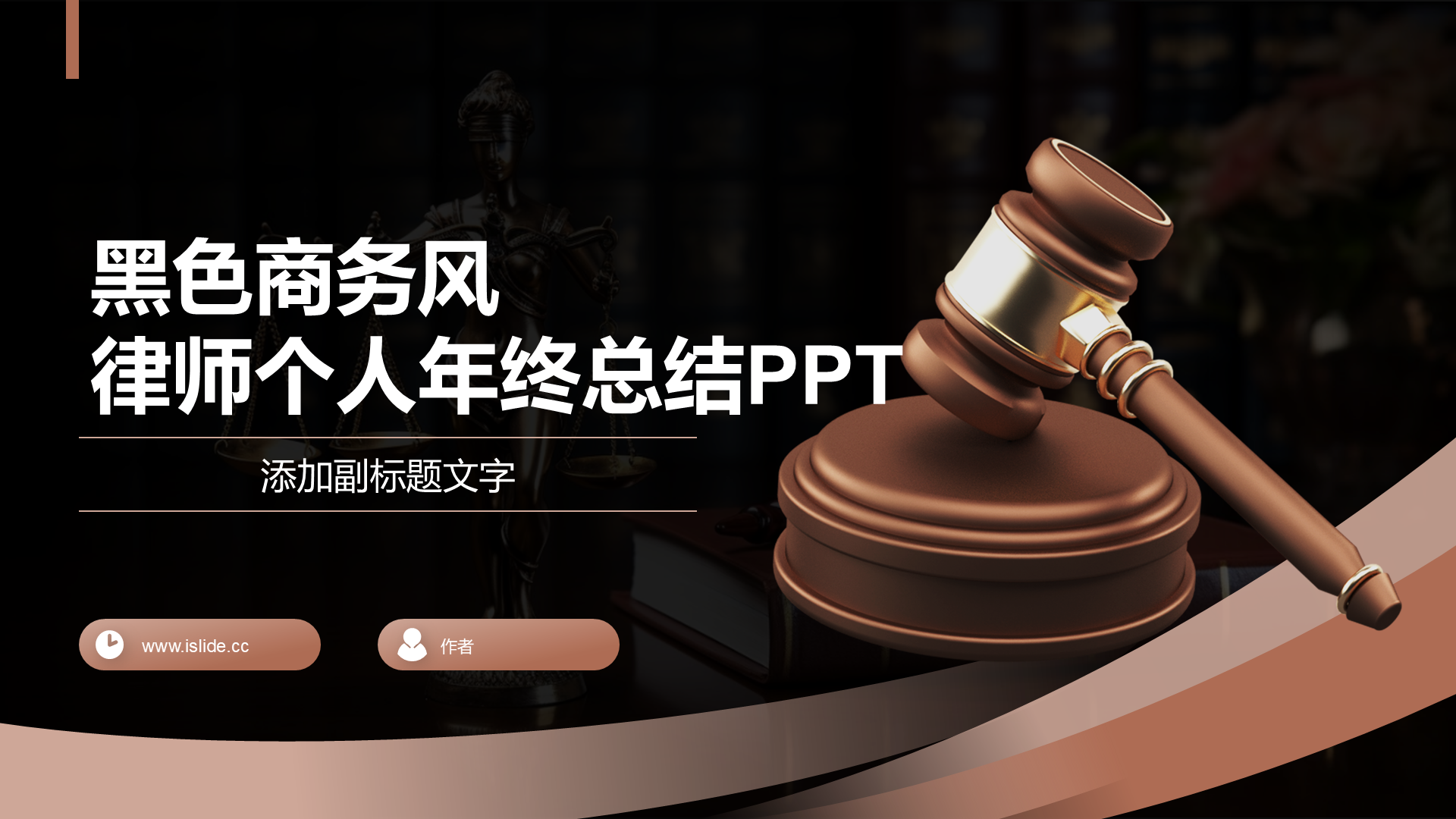 黑色商务风律师个人年终总结PPT
