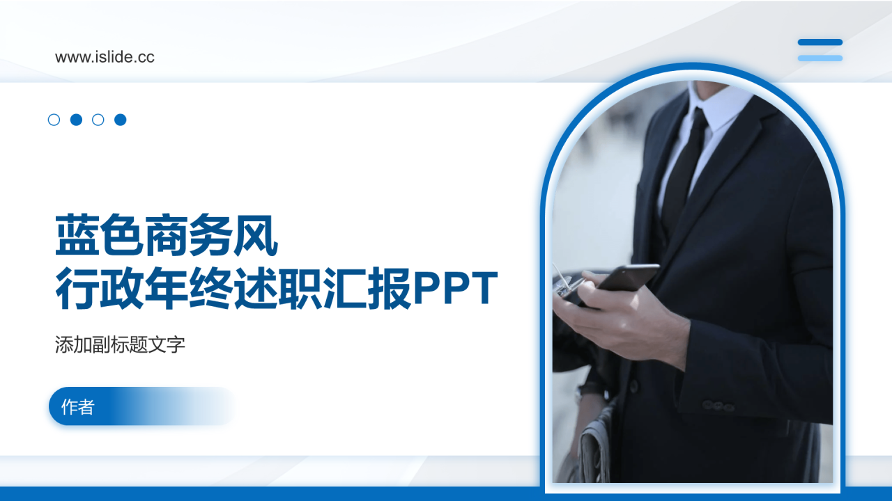 蓝色商务风行政年终述职汇报PPT