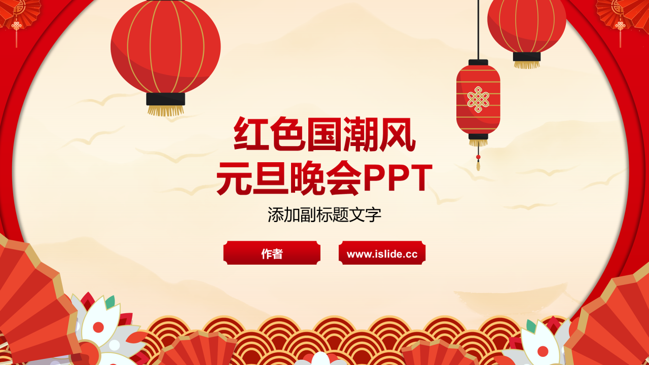 红色国潮风元旦晚会PPT