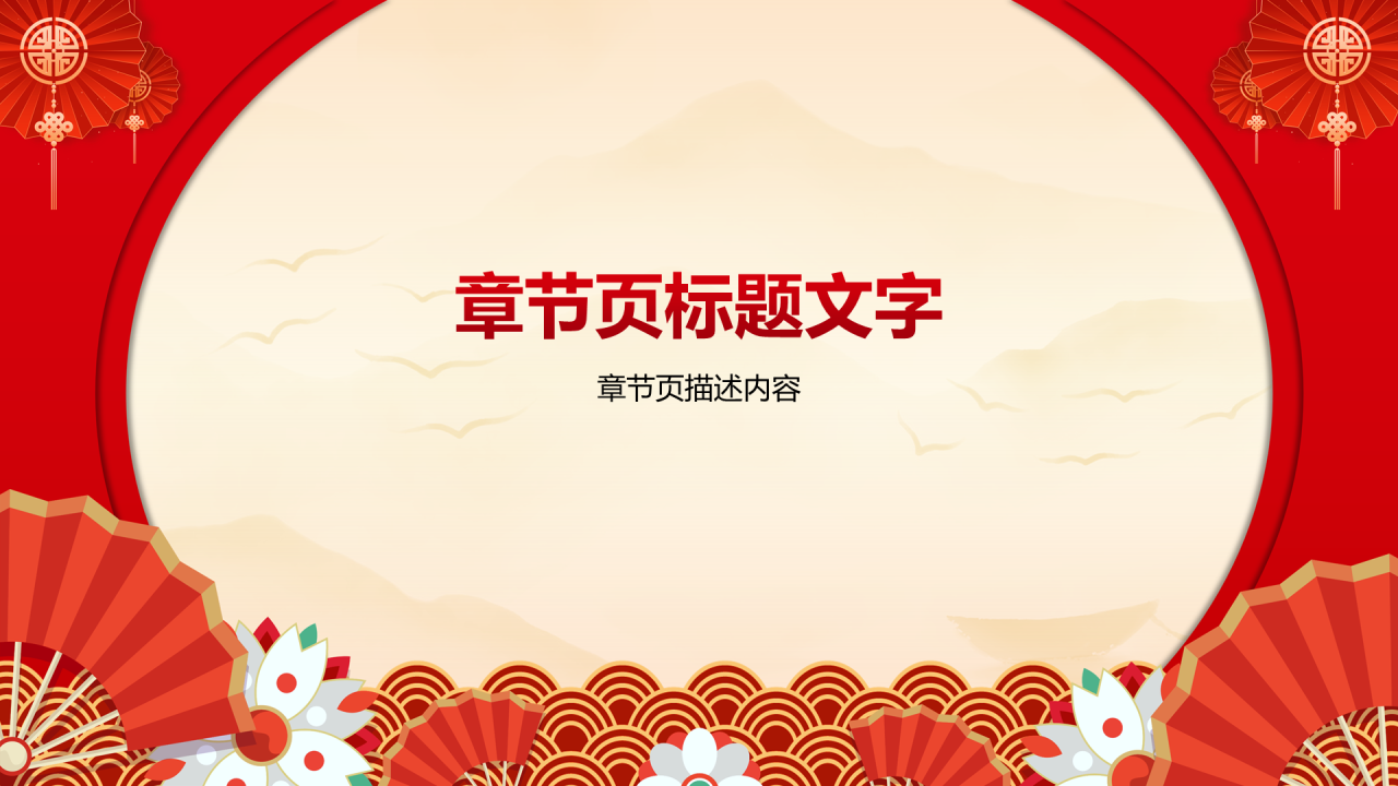 红色国潮风元旦晚会PPT