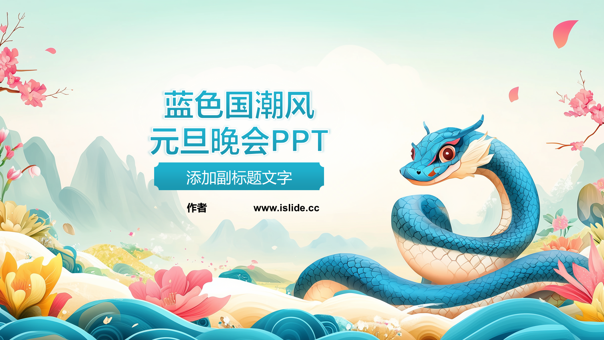 蓝色国潮风元旦晚会PPT