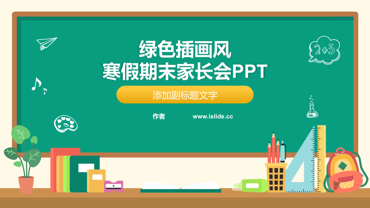 绿色插画风寒假期末家长会PPT