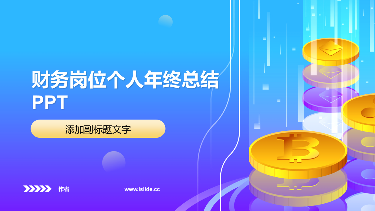 财务岗位个人年终总结PPT