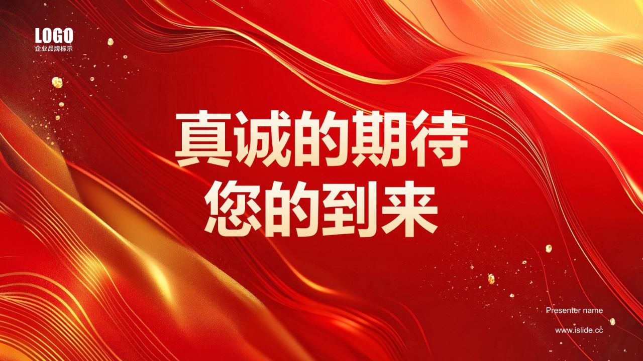 红色喜庆风企业年会邀请函PPT模板
