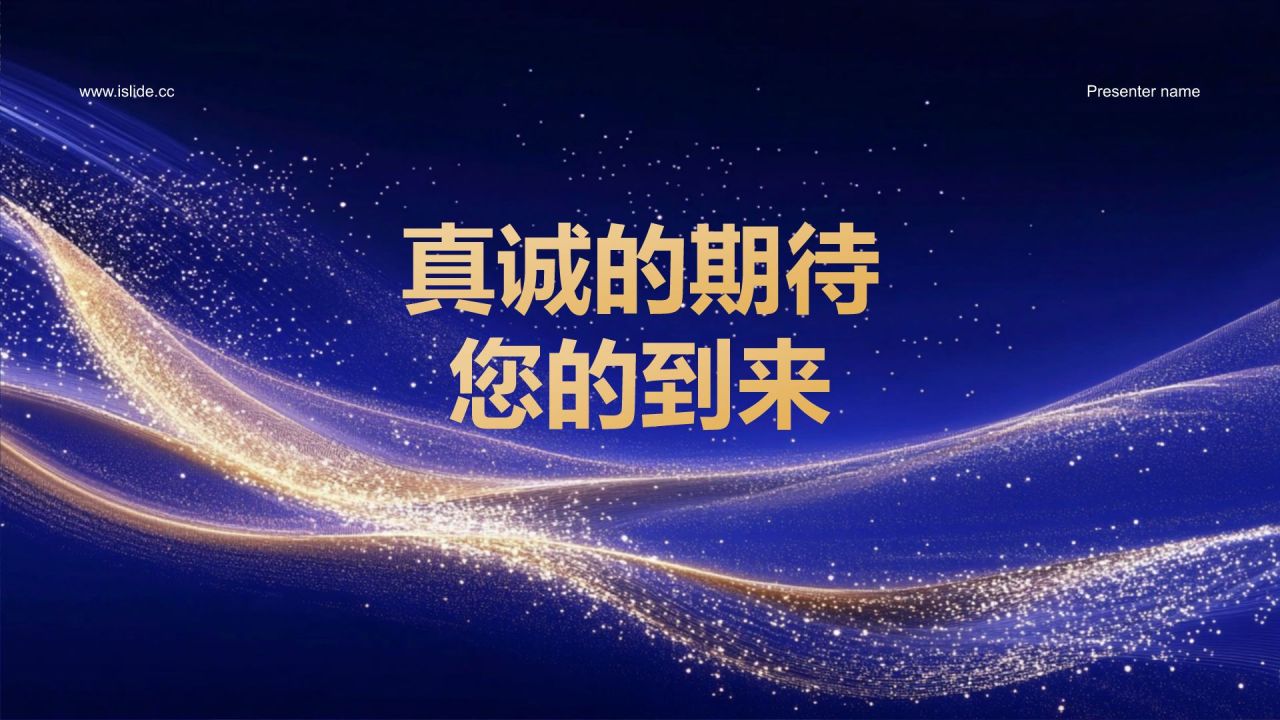 蓝色科技风企业年会邀请函PPT模板
