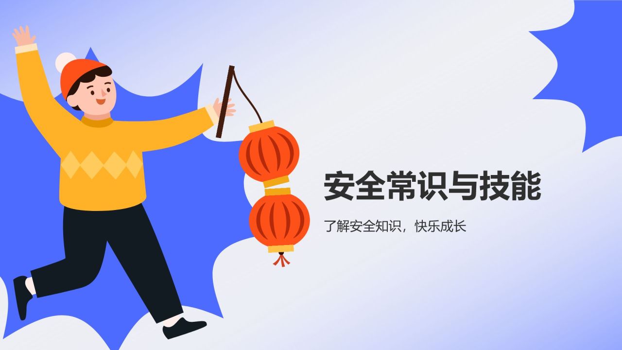 蓝色插画风假期安全教育班会PPT模板