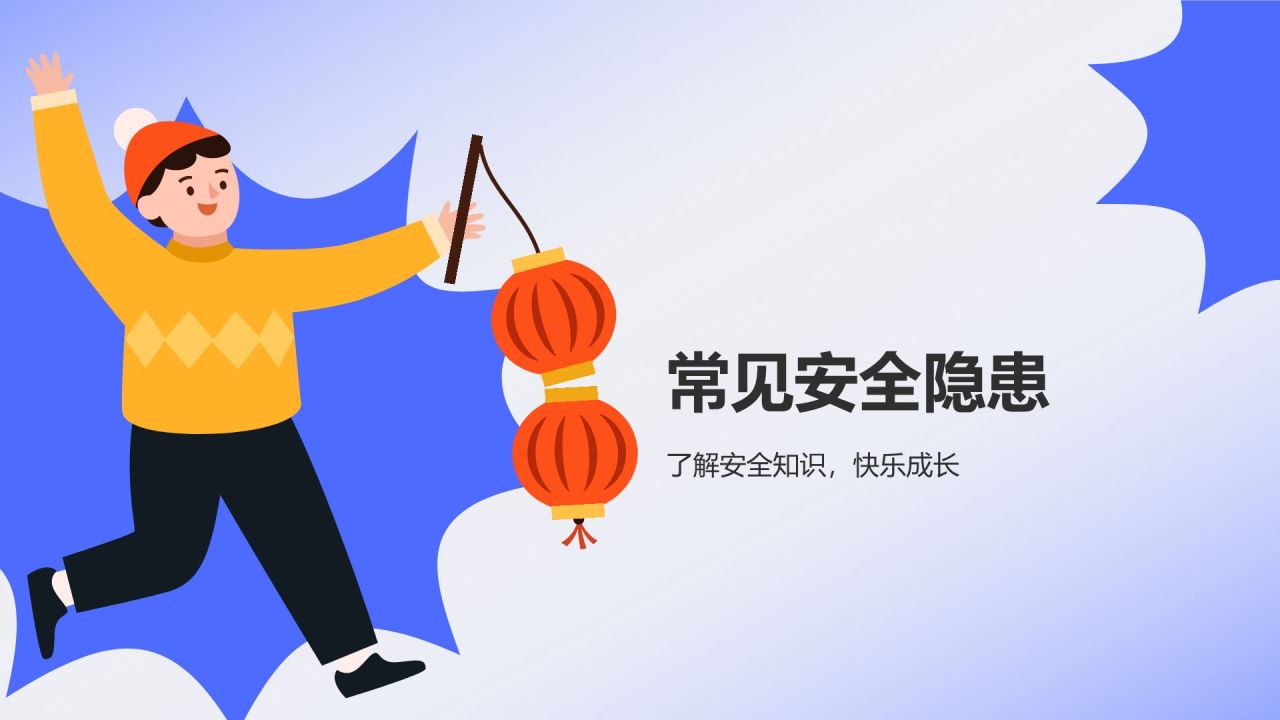 蓝色插画风假期安全教育班会PPT模板