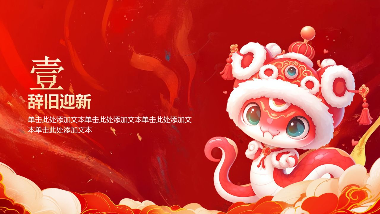 红色喜庆风蛇年大吉通用模板PPT模板