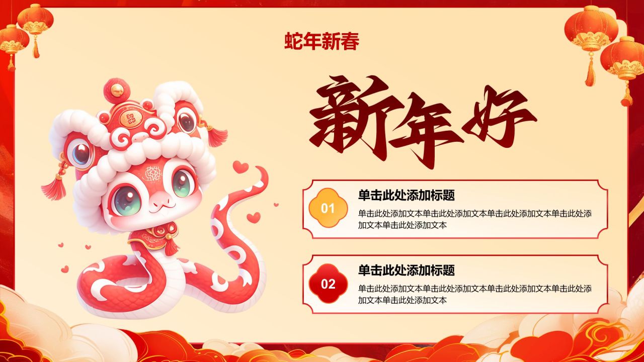 红色喜庆风蛇年大吉通用模板PPT模板