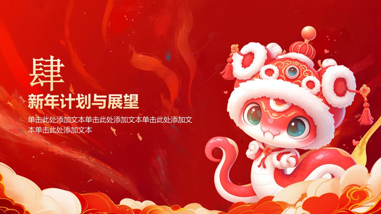 红色喜庆风蛇年大吉通用模板PPT模板