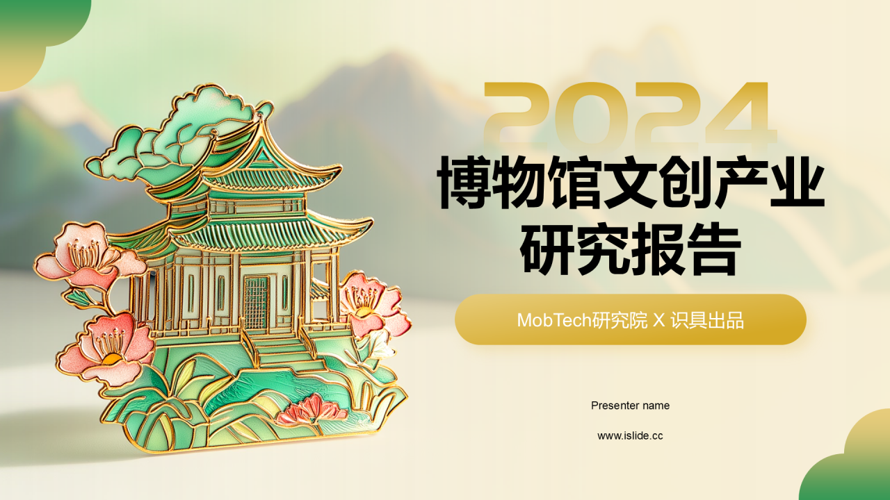 2024年博物馆文创产业研究报告