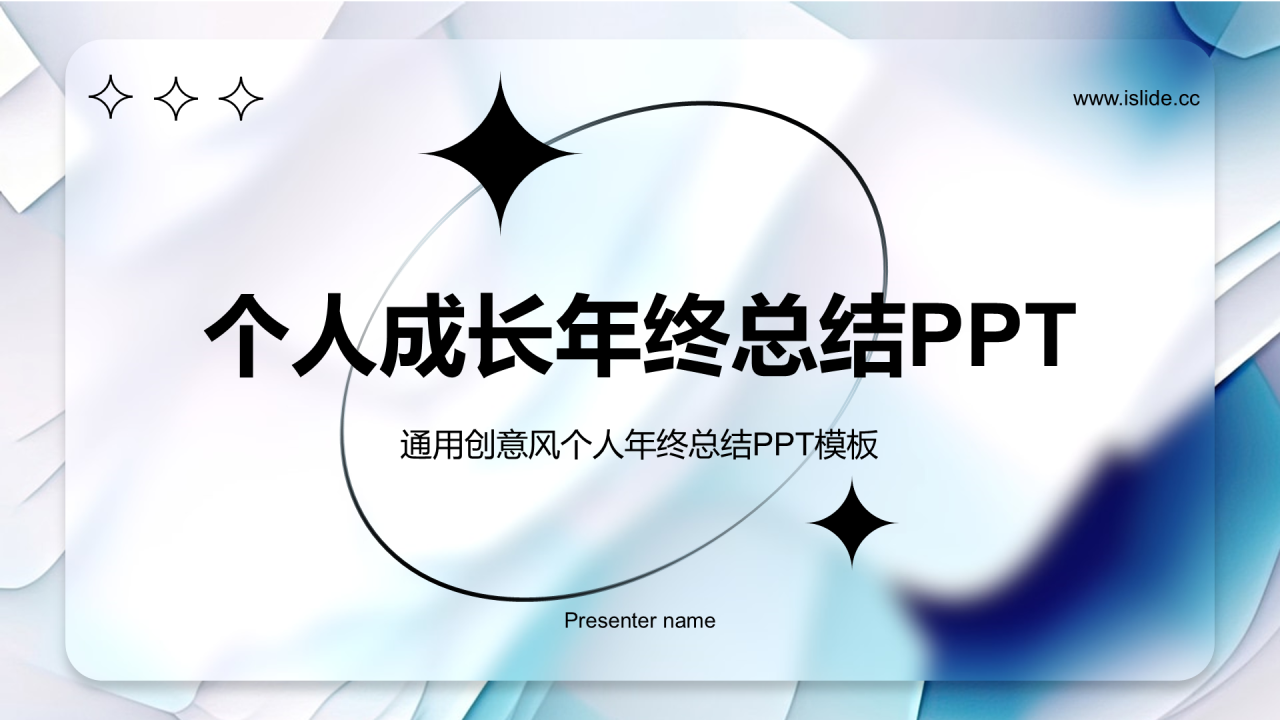 蓝色创意风个人成长年终总结PPT模板