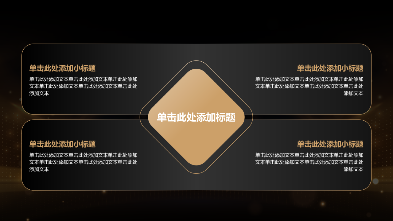黑金创意风年会PPT关系