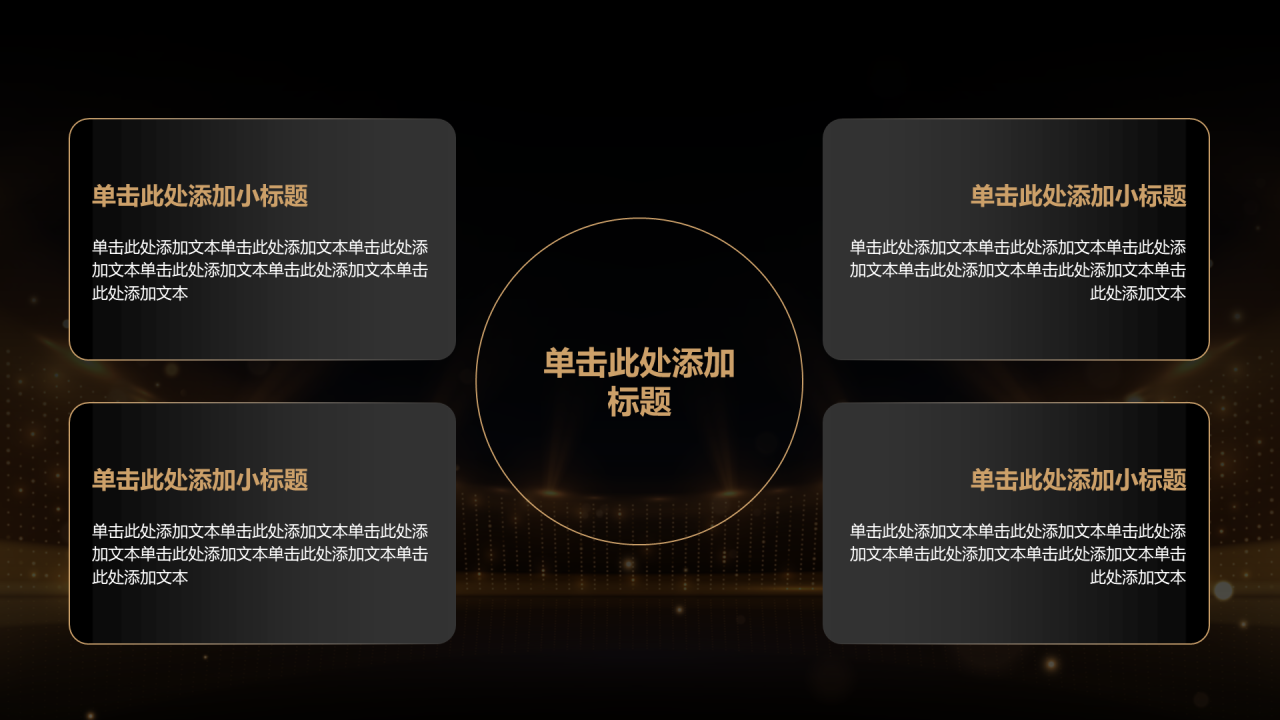 黑金创意风年会PPT关系