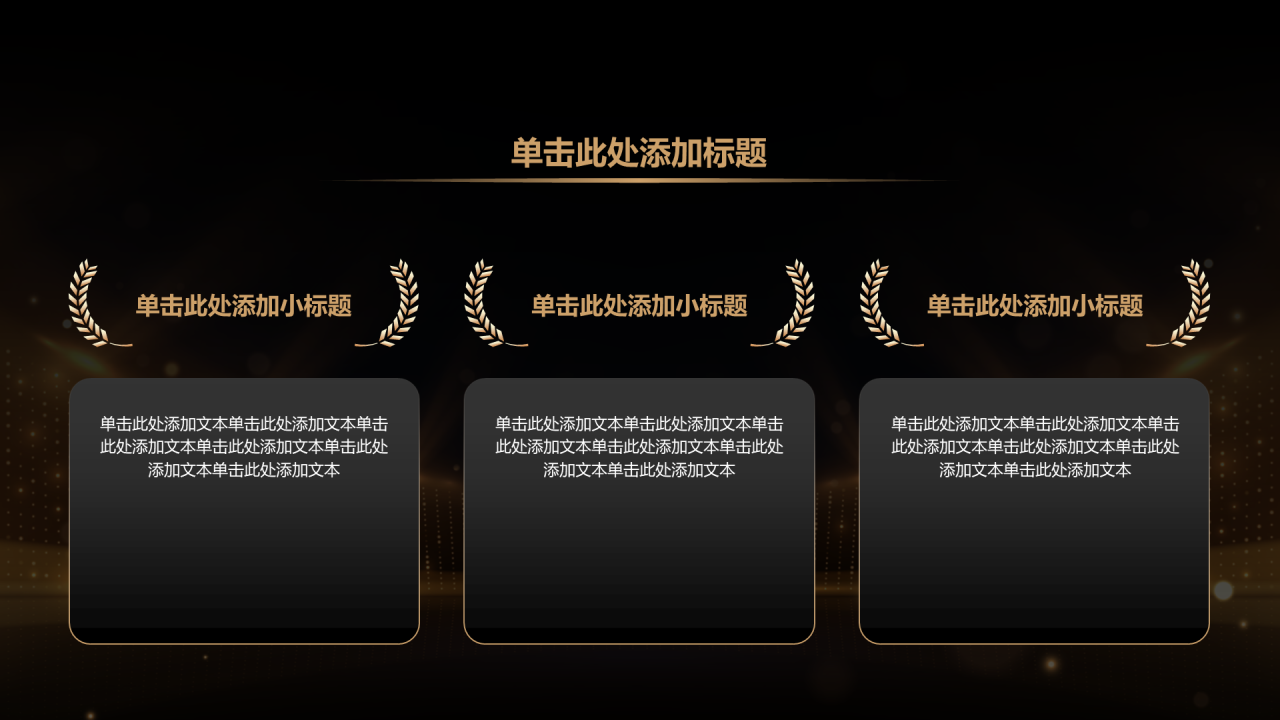 黑金创意风年会PPT列表