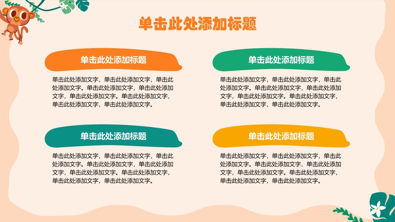 橙色卡通风可爱卡通幼儿园班会PPT模板