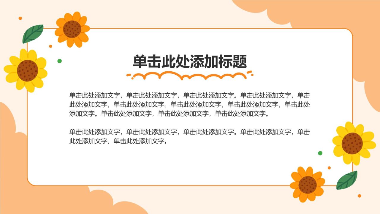 橙色卡通风可爱卡通幼儿园家长会PPT模板