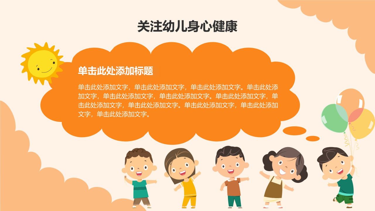 橙色卡通风可爱卡通幼儿园家长会PPT模板