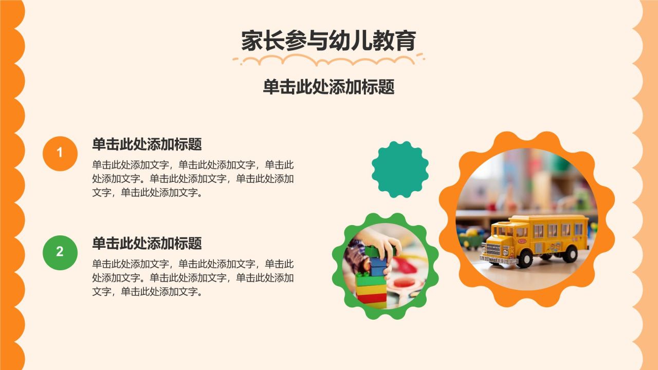 橙色卡通风可爱卡通幼儿园家长会PPT模板