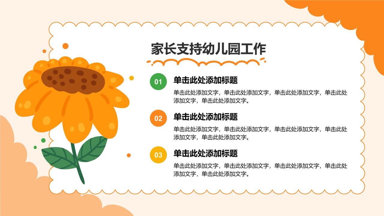 橙色卡通风可爱卡通幼儿园家长会PPT模板