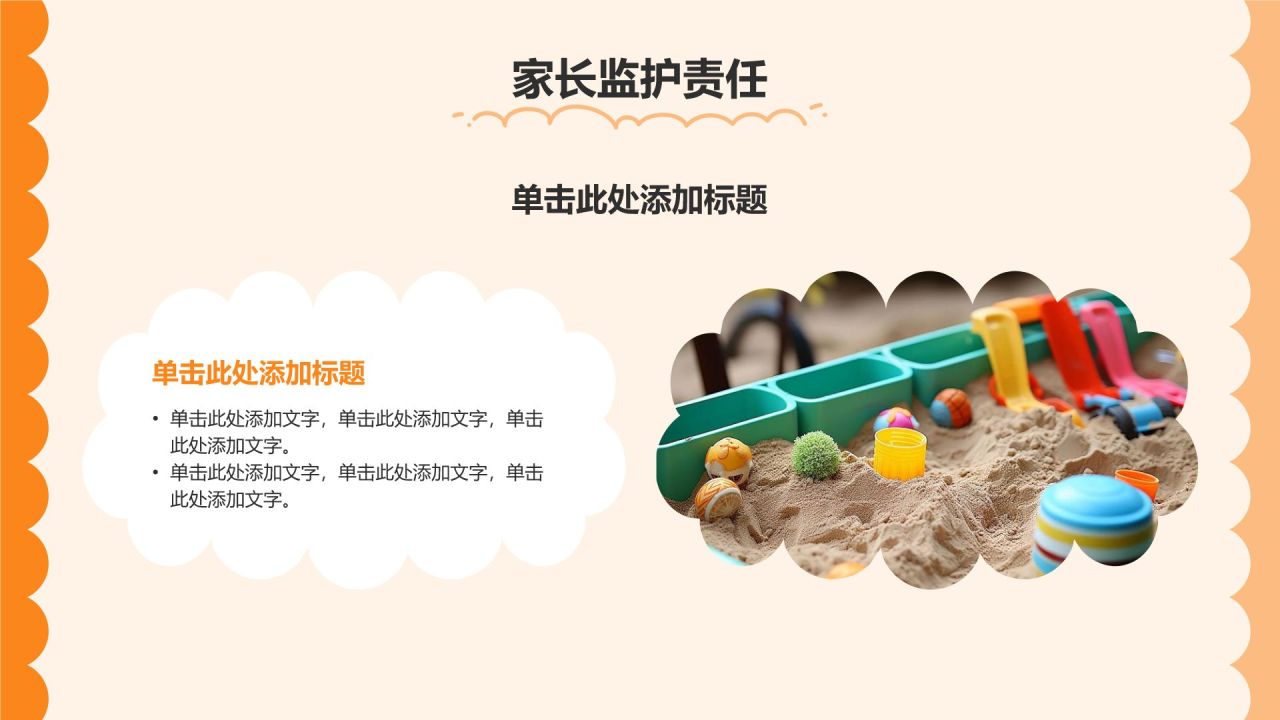 橙色卡通风可爱卡通幼儿园家长会PPT模板