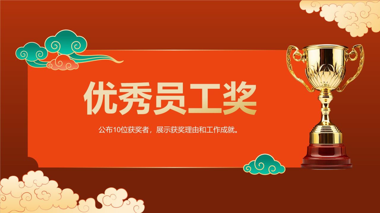 红色国潮风年会颁奖典礼PPT模板