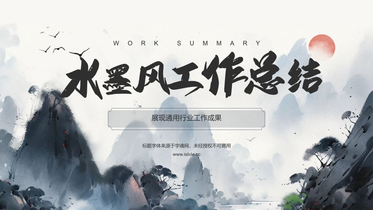 灰色水墨风中国风简约水墨工作总结PPT模板