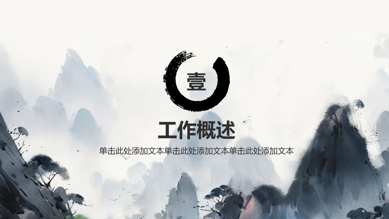灰色水墨风中国风简约水墨工作总结PPT模板