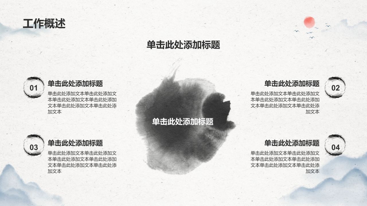 灰色水墨风中国风简约水墨工作总结PPT模板